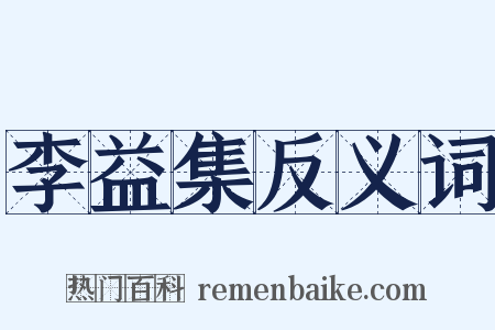 李益集反义词是什么意思的图片